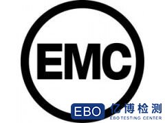 EMC电磁兼容测试