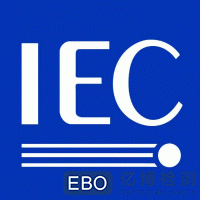 IEC认证