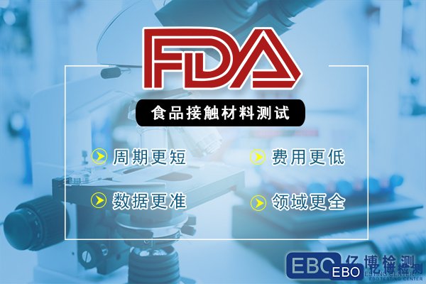 FDA食品级检测