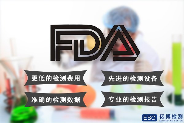 美国FDA食品接触材料检测